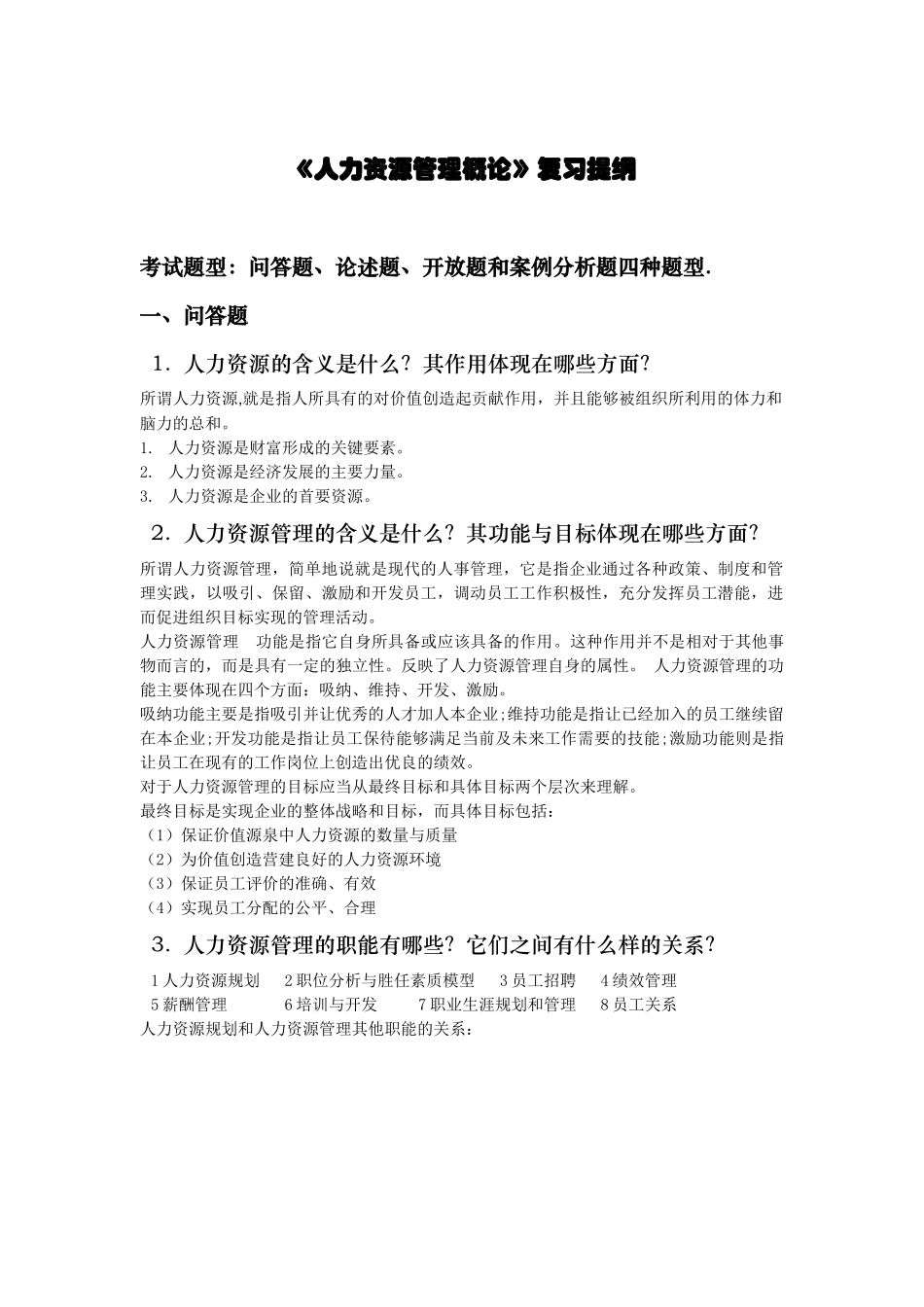 《人力资源管理概论》复习提纲(吐血整理版).doc_第1页