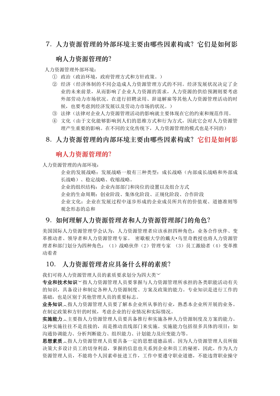 《人力资源管理概论》复习提纲(吐血整理版).doc_第3页