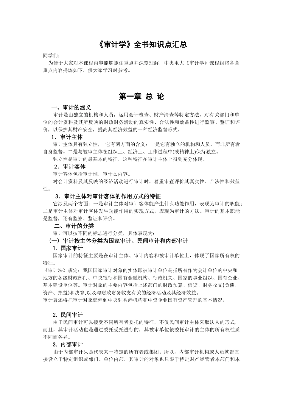 《审计学》全书知识点汇总.doc_第1页