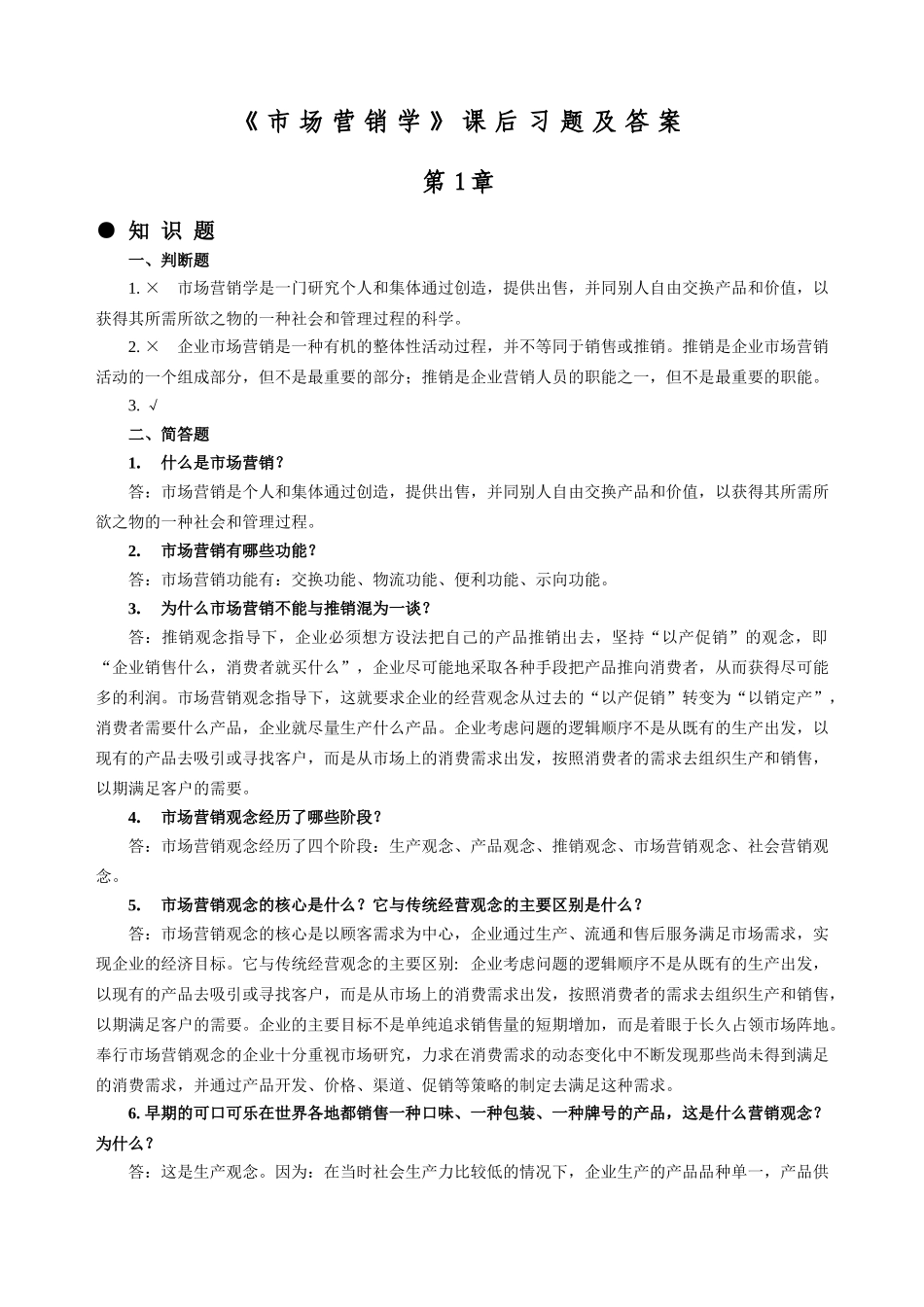 《市场营销学》课后习题及答案.doc_第1页