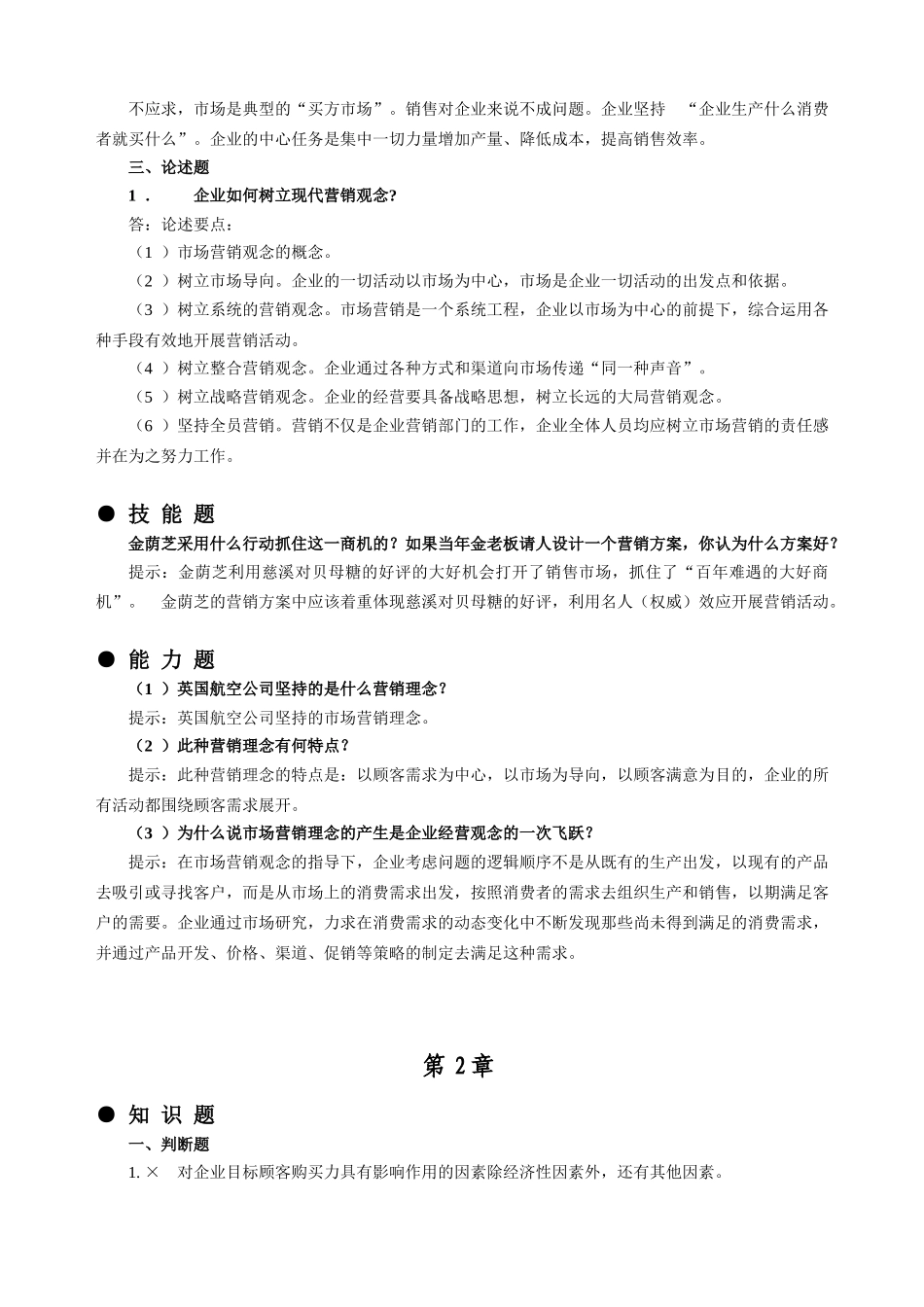 《市场营销学》课后习题及答案.doc_第2页