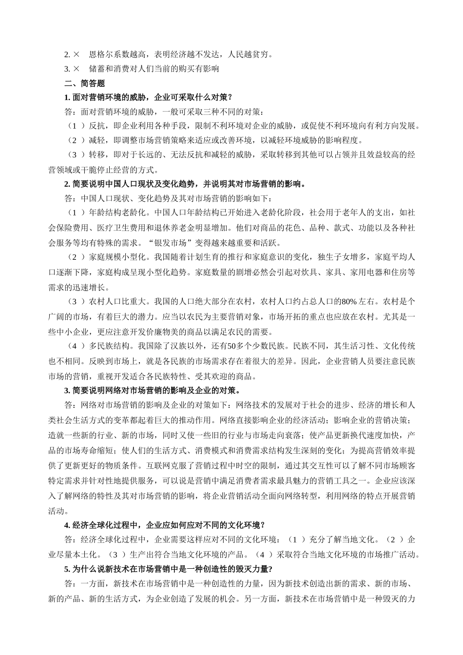 《市场营销学》课后习题及答案.doc_第3页