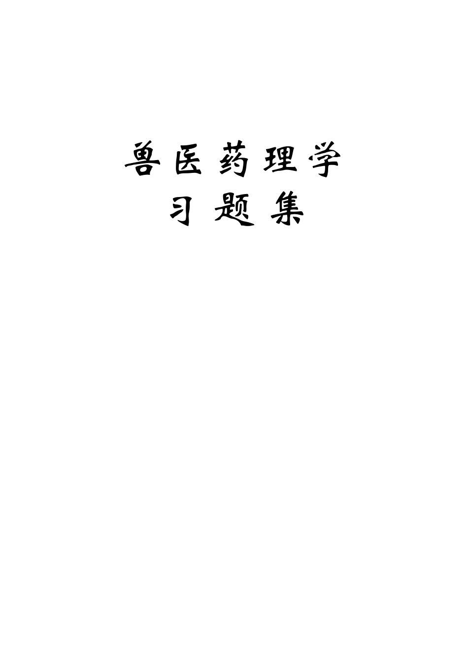 《兽医药理学》习题集.doc_第1页