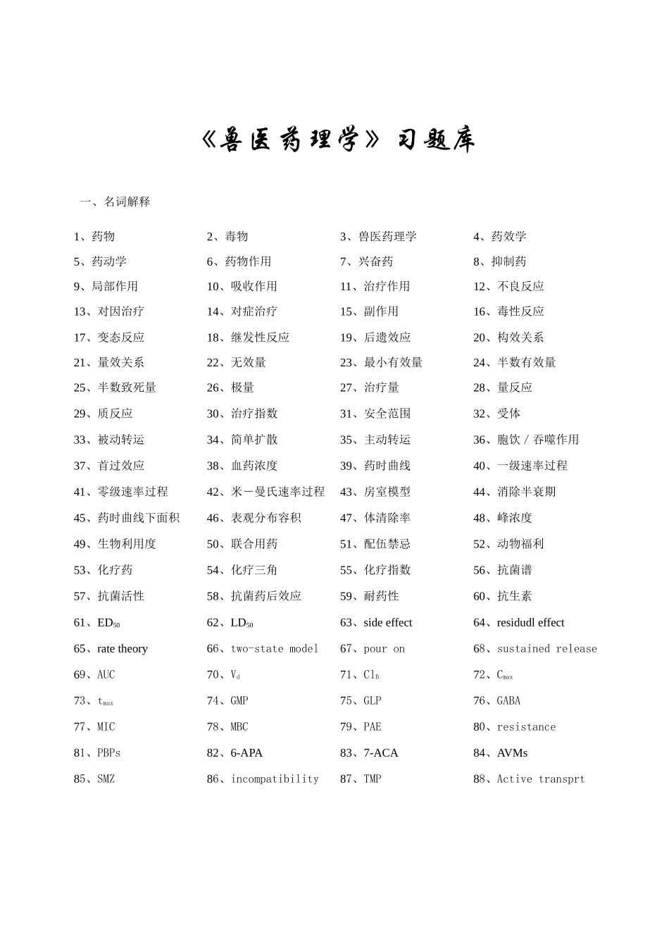 《兽医药理学》习题集.doc_第2页
