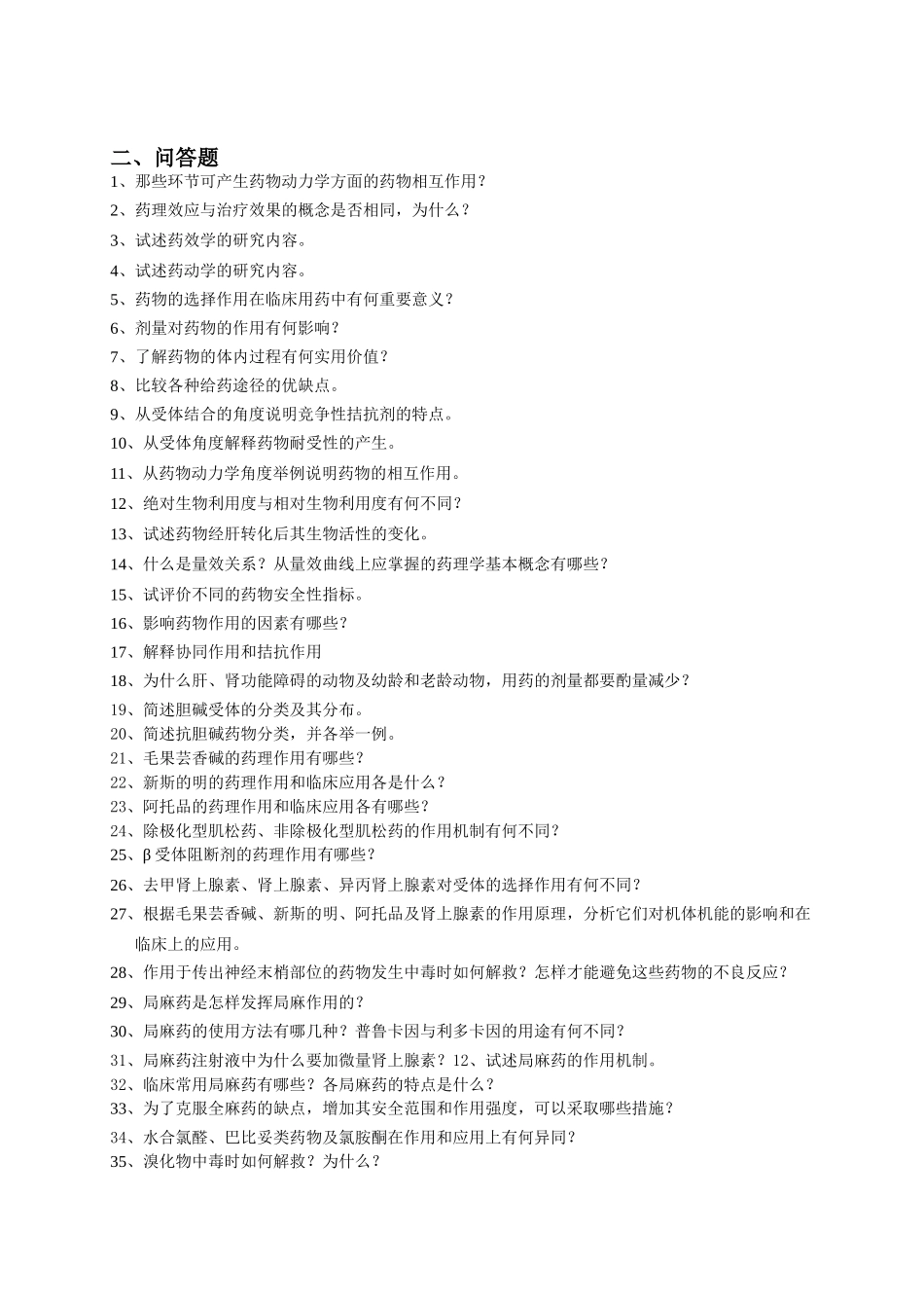 《兽医药理学》习题集.doc_第3页