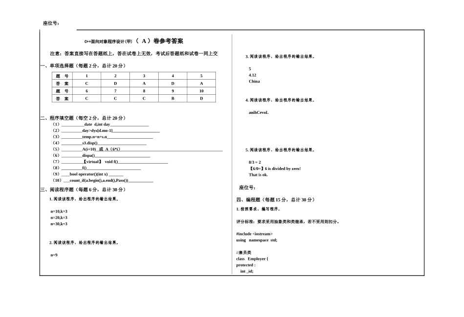 4 C++面向对象程序设计A卷 和参考答案.docx_第1页