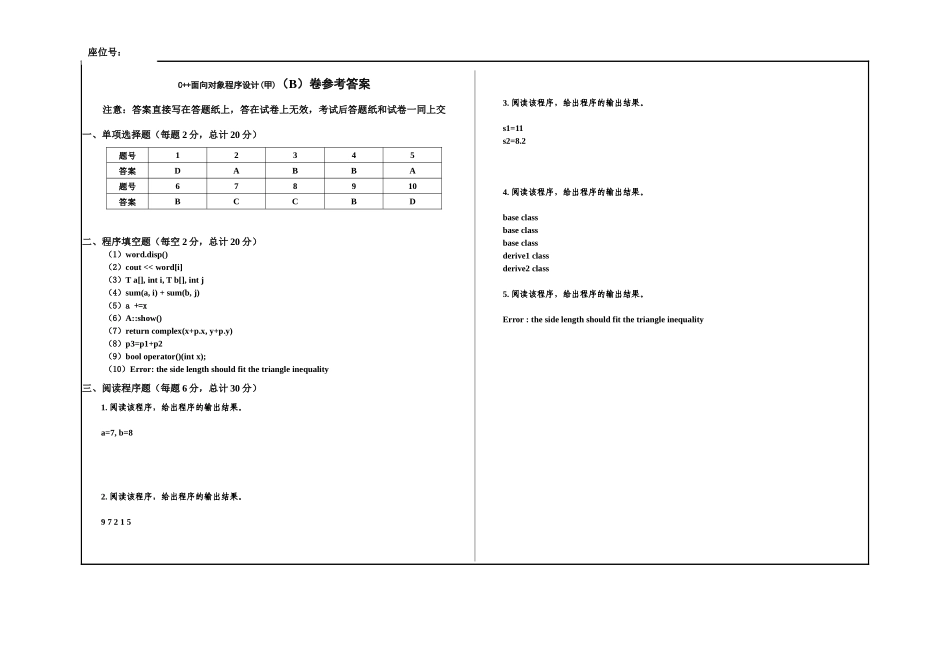 4 C++面向对象程序设计B卷和参考答案.docx_第1页