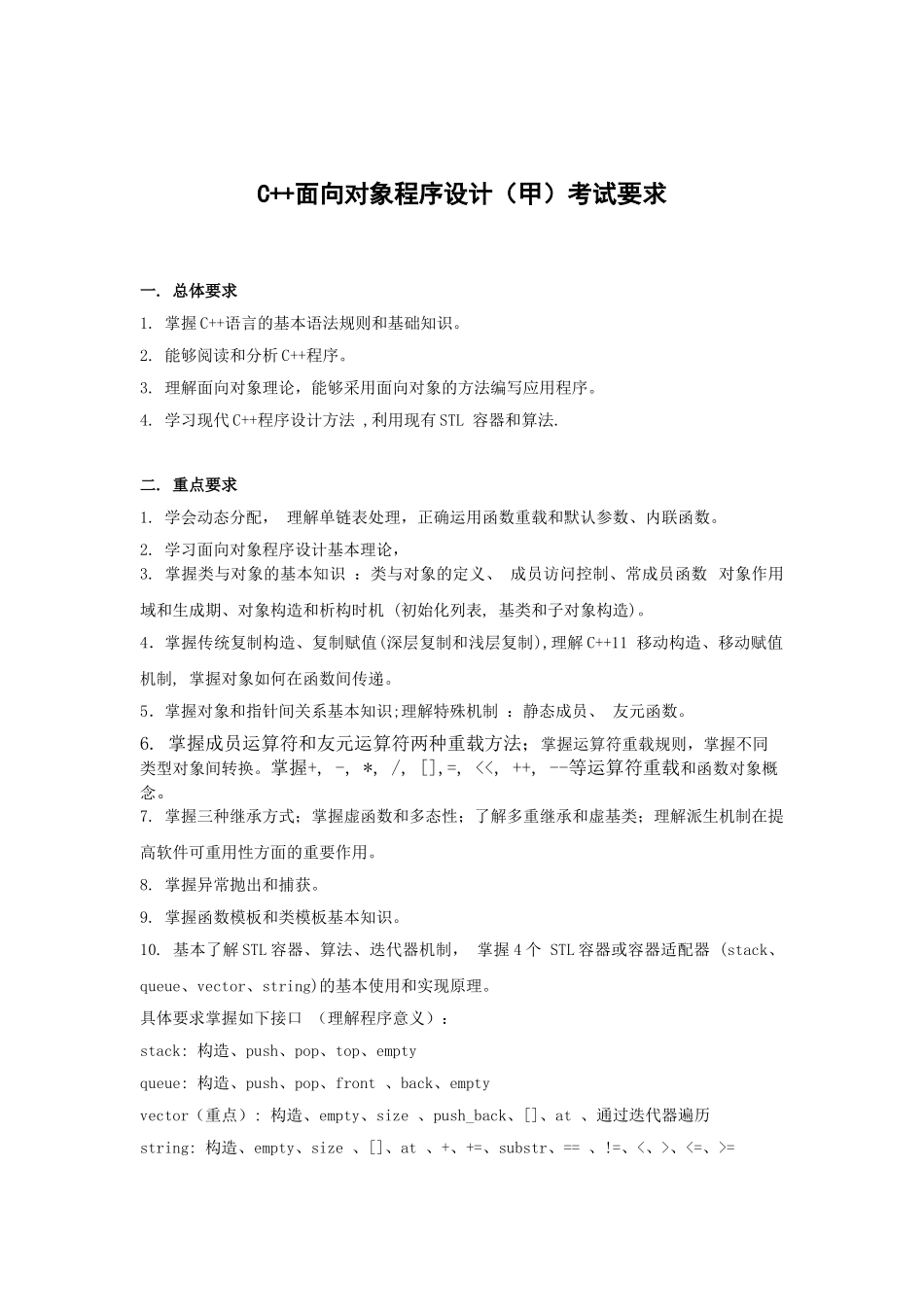 4 C++面向对象程序设计考试要求.doc_第1页