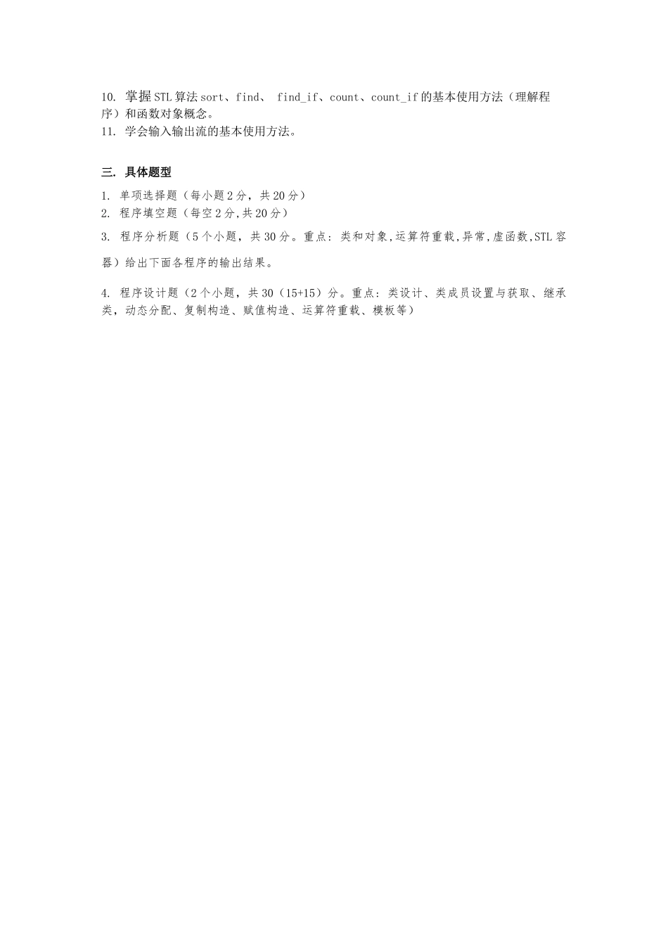 4 C++面向对象程序设计考试要求.doc_第2页
