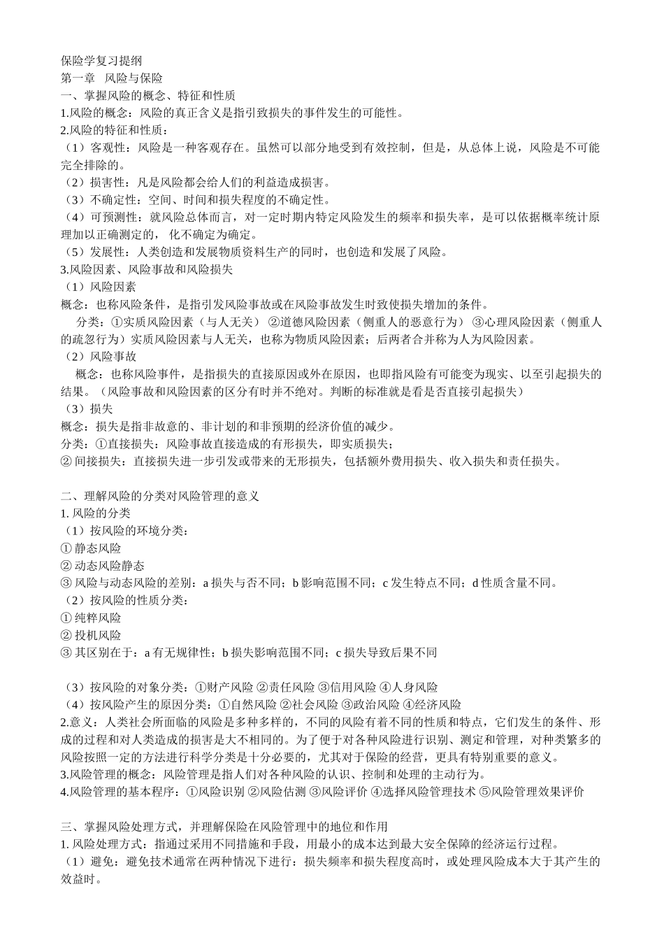 保险学复习重点.doc_第1页
