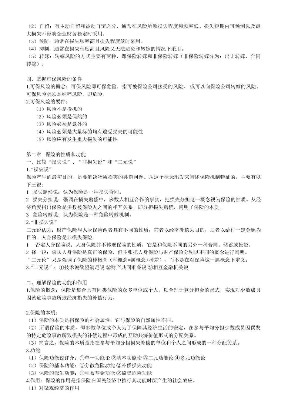 保险学复习重点.doc_第2页