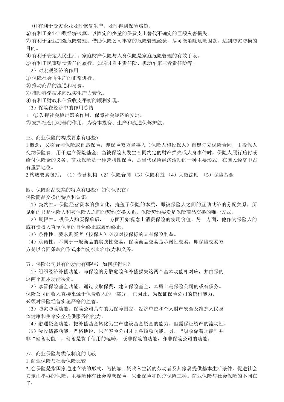 保险学复习重点.doc_第3页