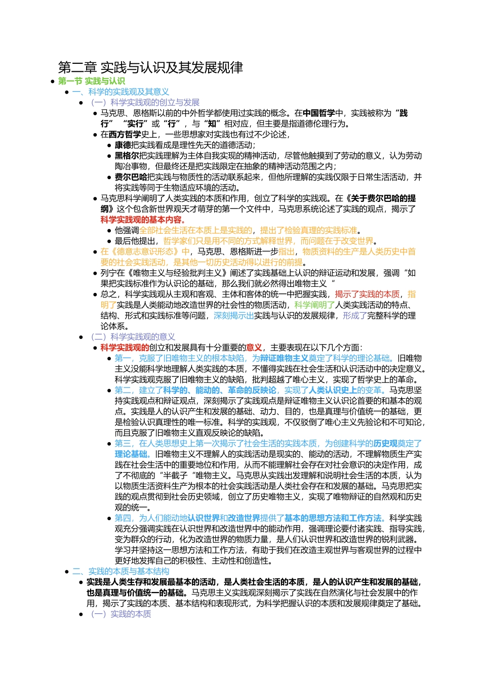 第二章 实践与认识及其发展规律(1).docx_第1页