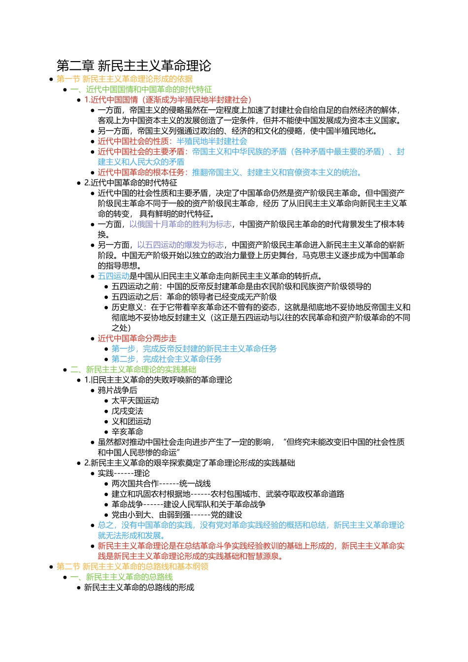 第二章 新民主主义革命理论(1).docx_第1页