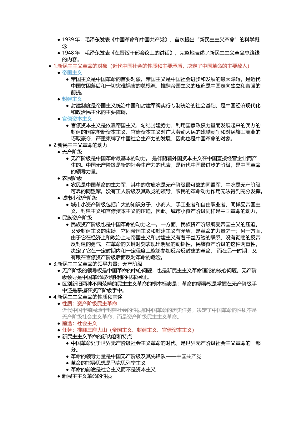 第二章 新民主主义革命理论.docx_第2页