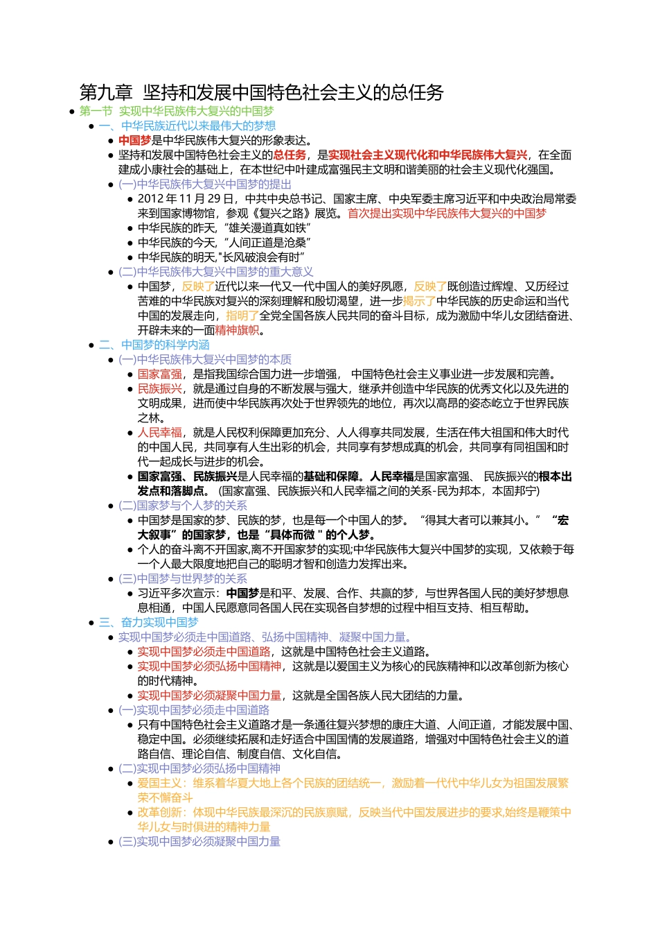 第九章 坚持和发展中国特色社会主义的总任务(1).docx_第1页