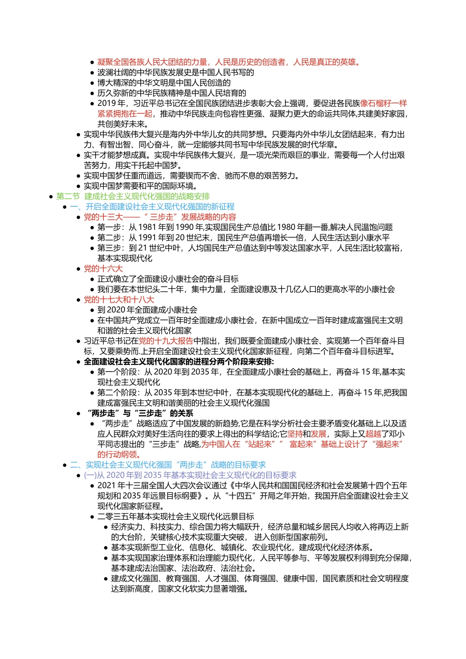 第九章 坚持和发展中国特色社会主义的总任务(1).docx_第2页