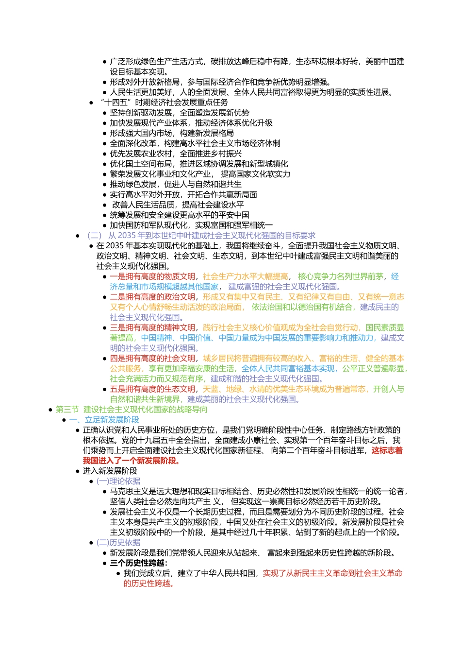 第九章 坚持和发展中国特色社会主义的总任务(1).docx_第3页