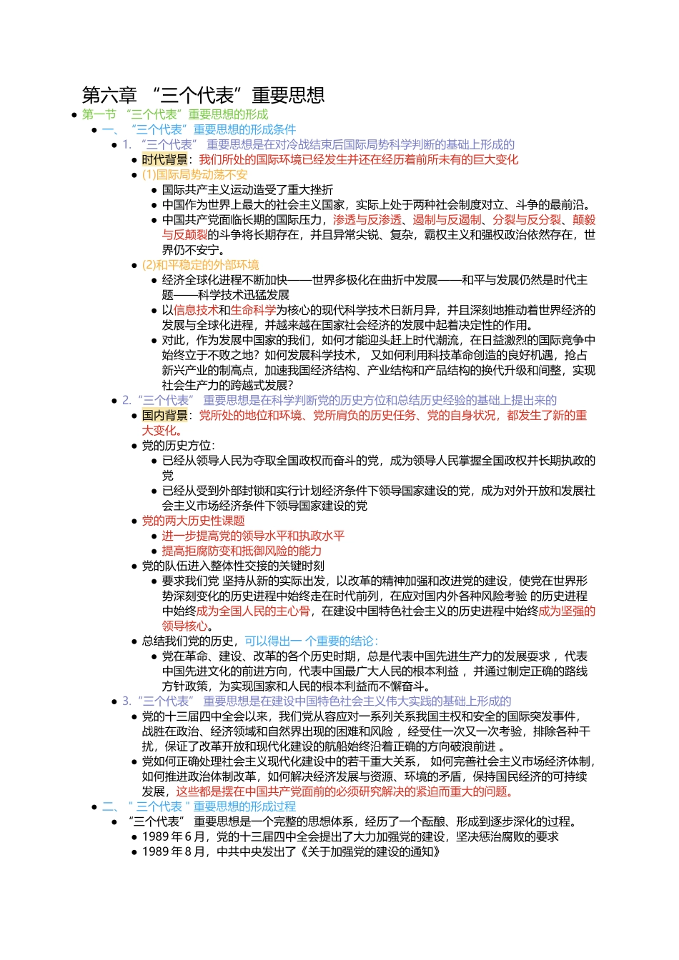 第六章 “三个代表”重要思想(1).docx_第1页