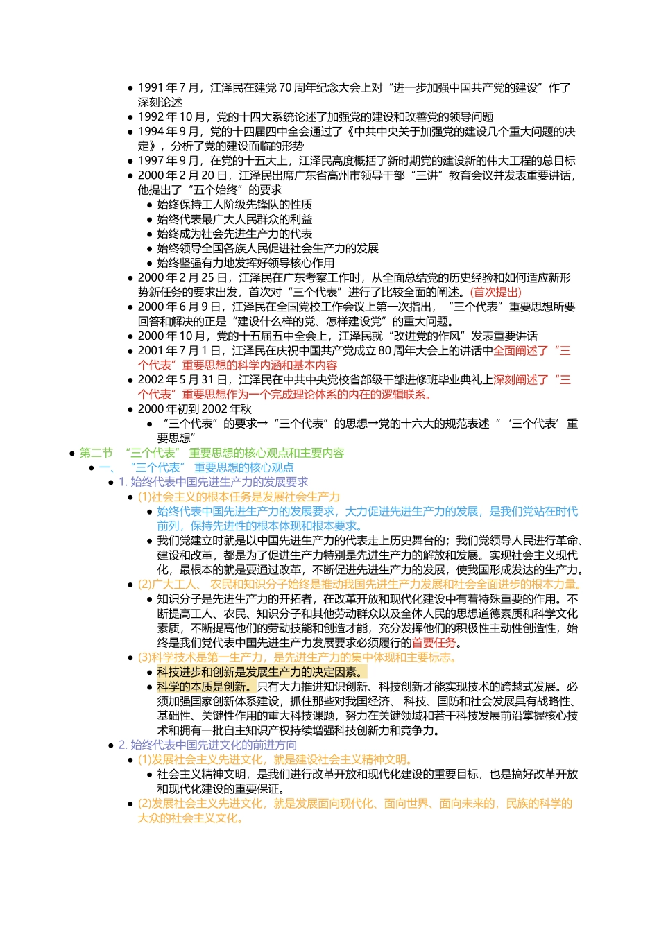 第六章 “三个代表”重要思想(1).docx_第2页