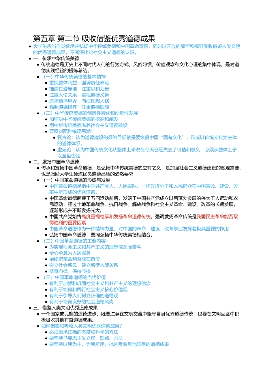 第五章 第二节 吸收借鉴优秀道德成果(1).docx_第1页