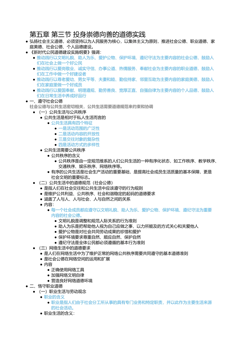 第五章 第三节 投身崇德向善的道德实践.docx_第1页