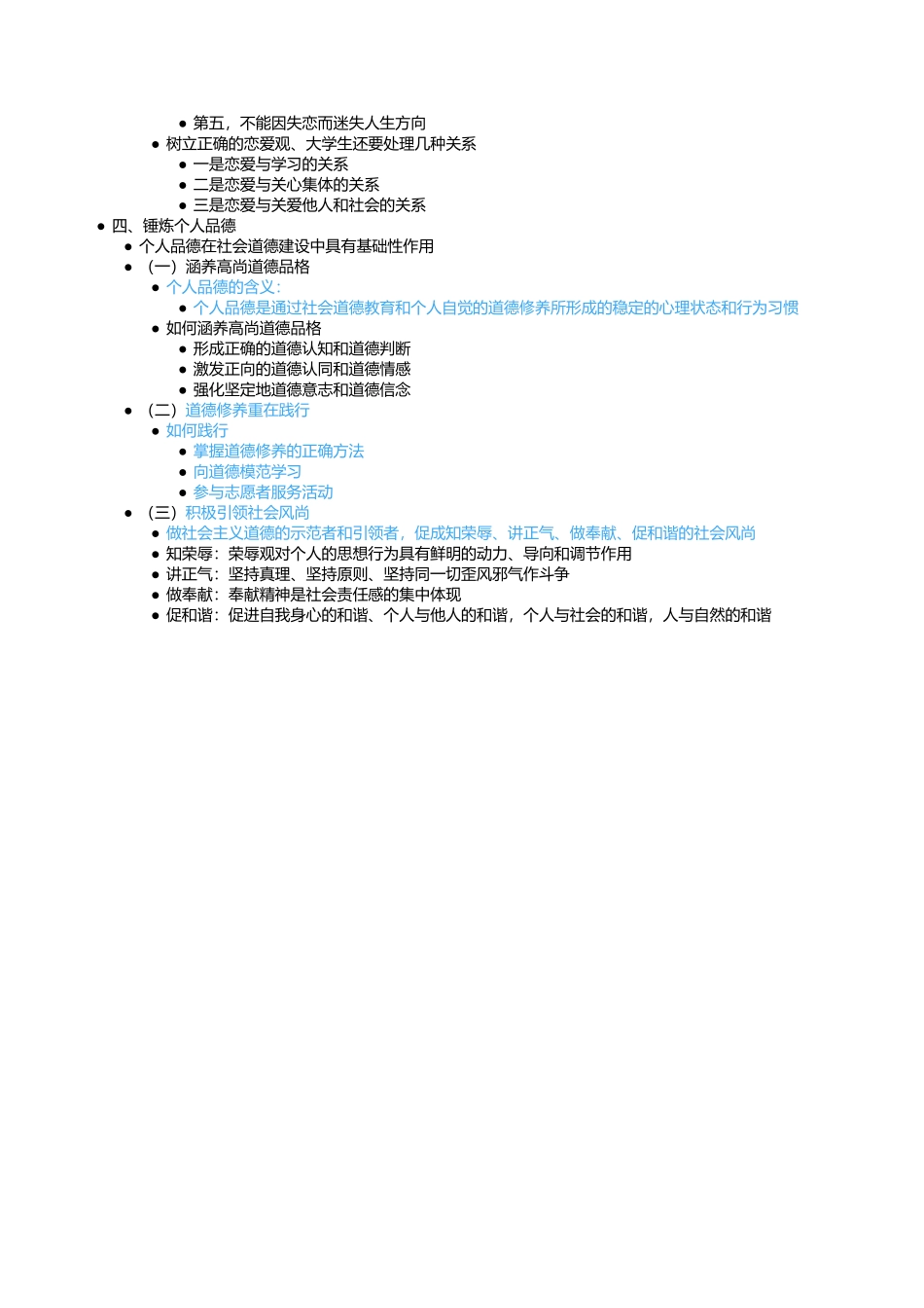 第五章 第三节 投身崇德向善的道德实践.docx_第3页