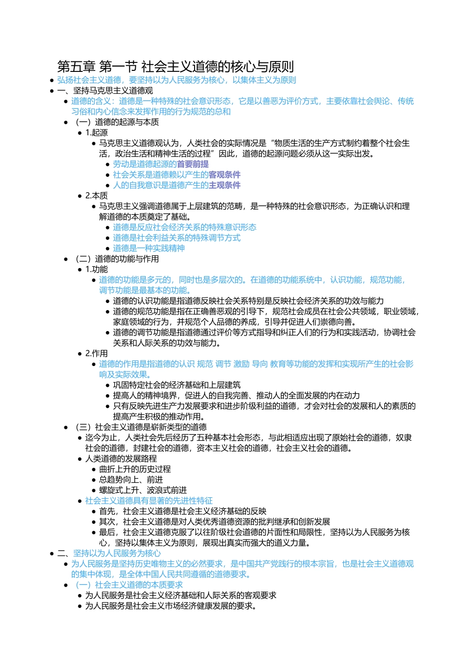 第五章 第一节 社会主义道德的核心与原则.docx_第1页