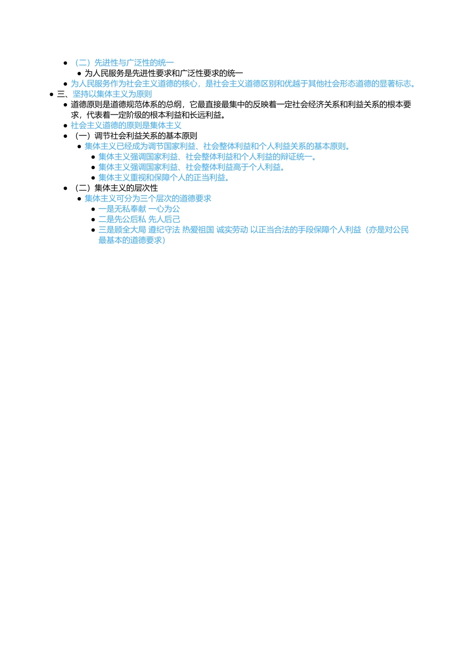 第五章 第一节 社会主义道德的核心与原则.docx_第2页