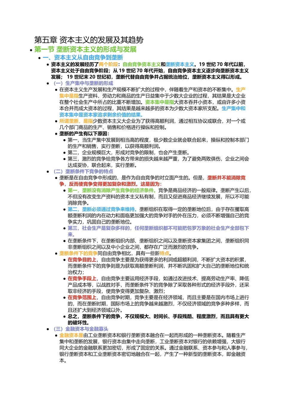 第五章 资本主义的发展及其趋势(1).docx_第1页
