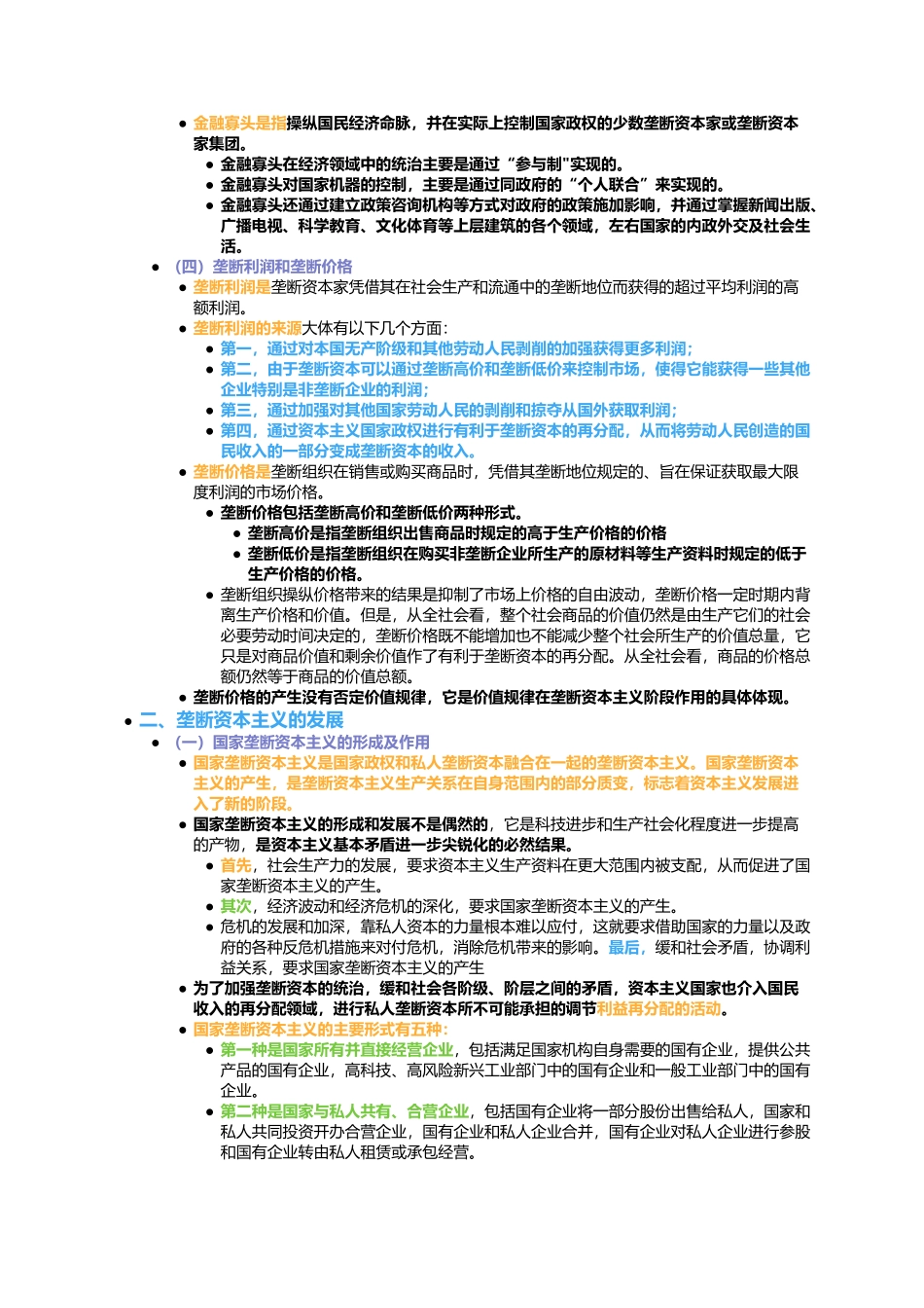 第五章 资本主义的发展及其趋势(1).docx_第2页
