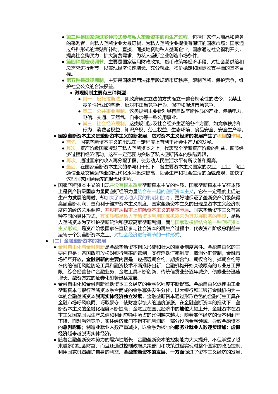 第五章 资本主义的发展及其趋势(1).docx_第3页