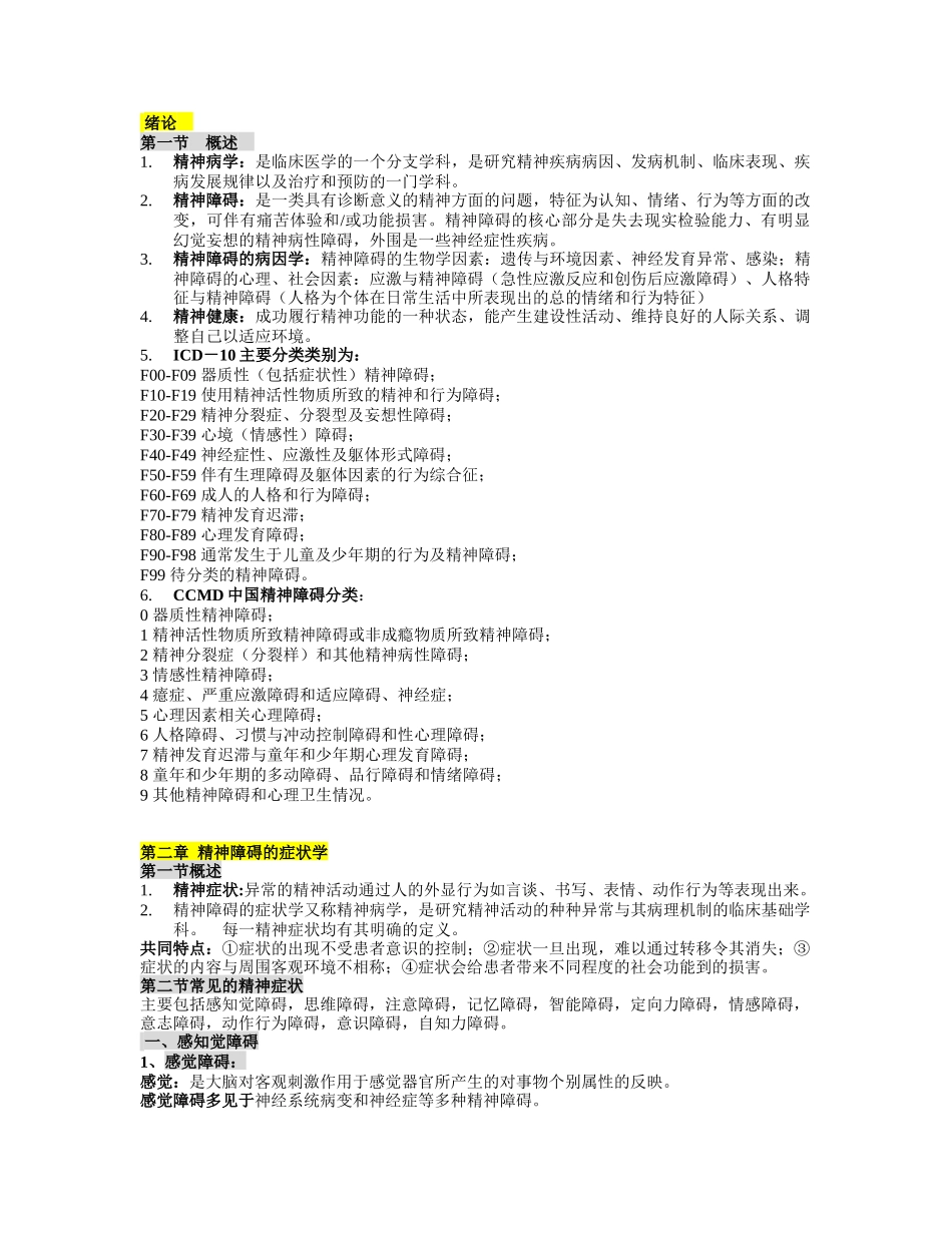 精神病学复习重点归纳【小资重点推荐的一份资料】(1).docx_第1页