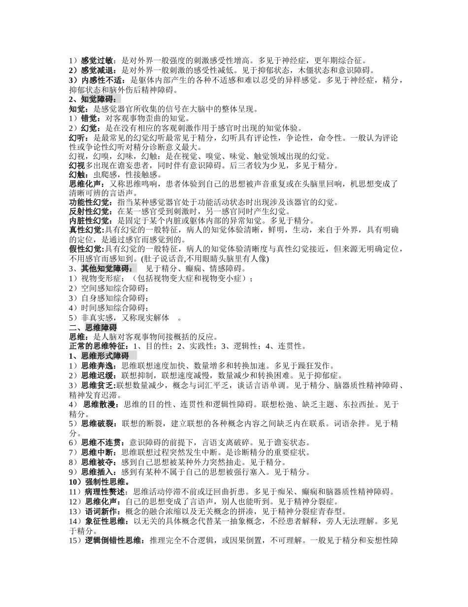精神病学复习重点归纳【小资重点推荐的一份资料】(1).docx_第2页
