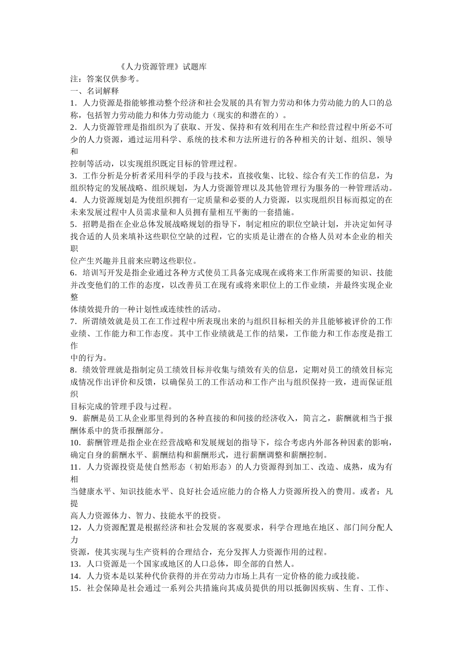 人力资源管理试题库.doc.doc_第1页