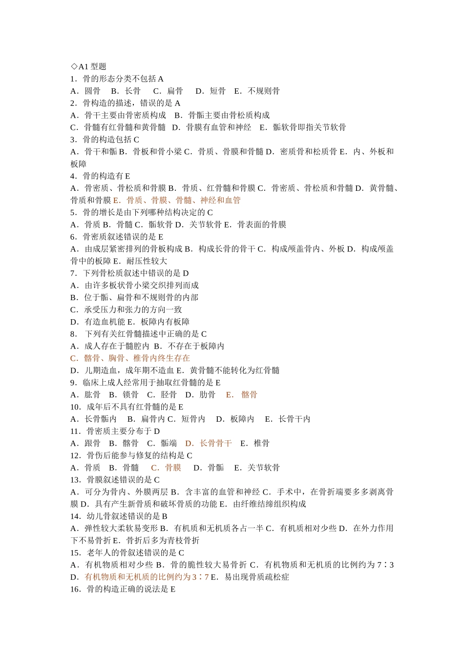 人体解剖学章节练习题及答案(同步)有答案.doc_第3页