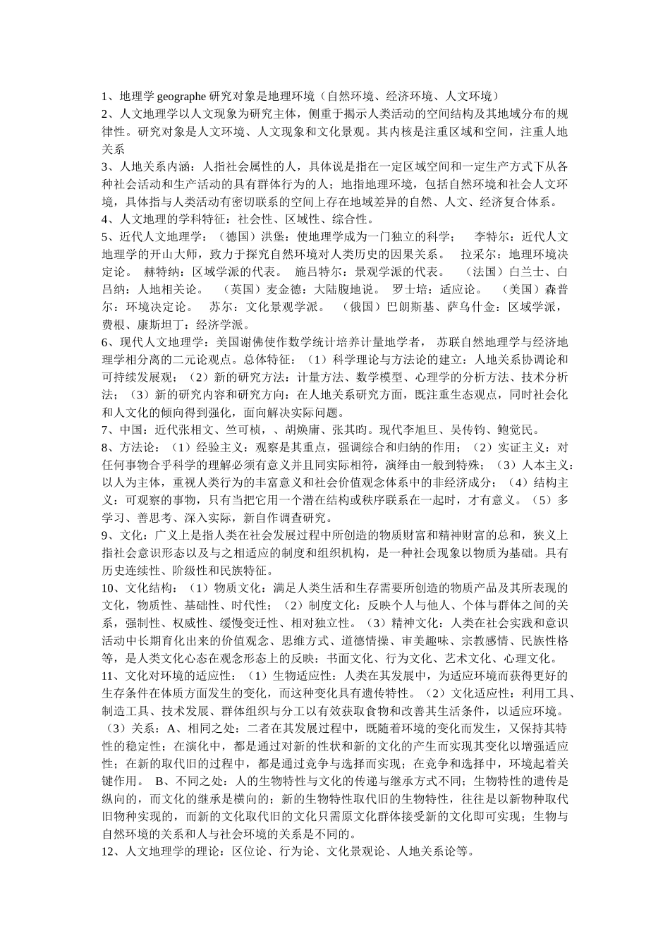 人文地理学笔记.doc_第1页