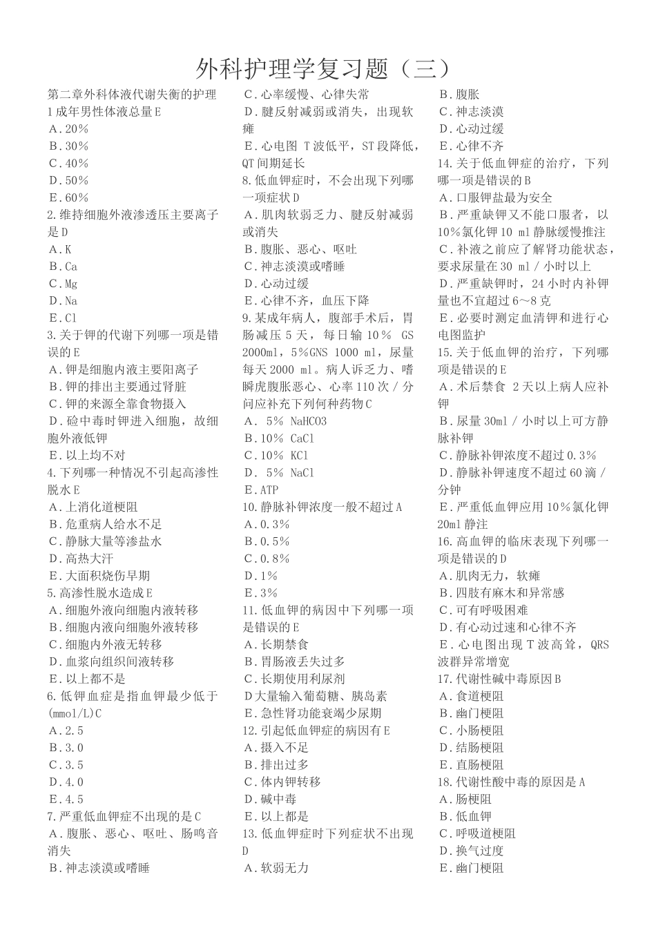 外科护理学复习题(各章节)含答案.doc_第1页