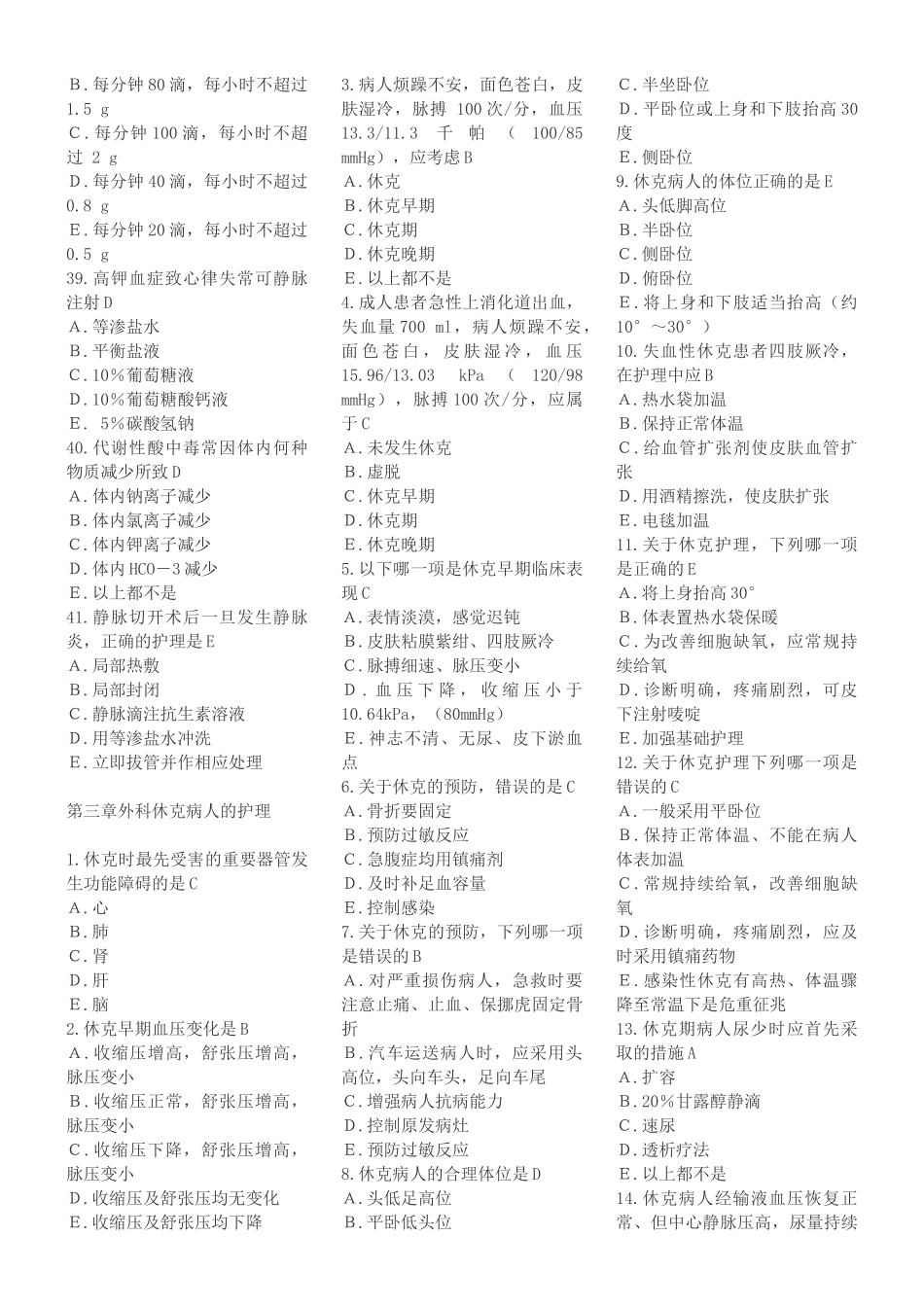 外科护理学复习题(各章节)含答案.doc_第3页