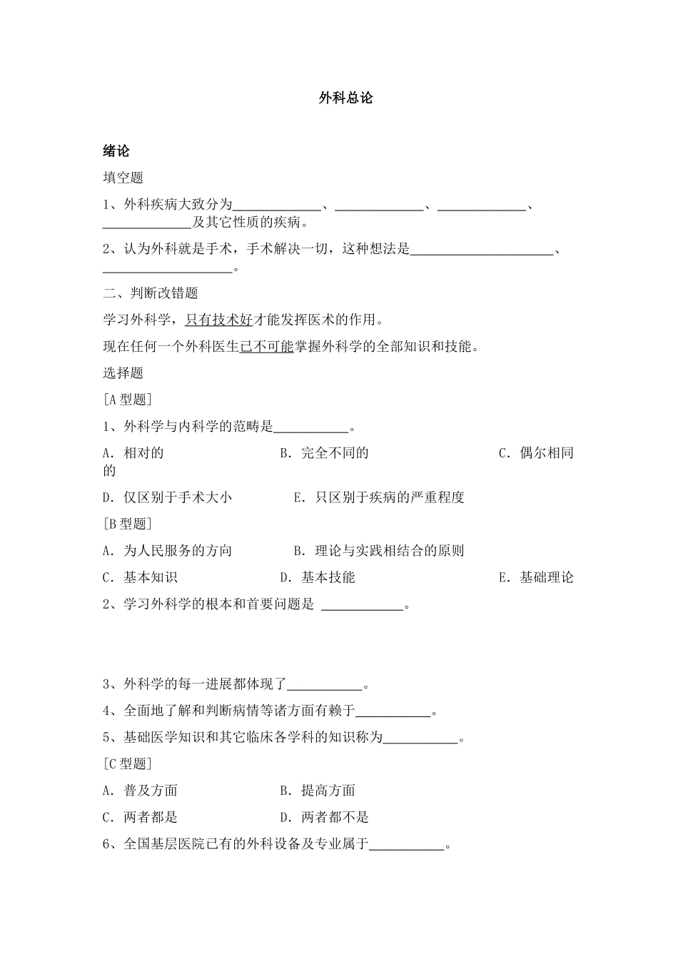 外科学-总论-习题集及答案.doc_第1页