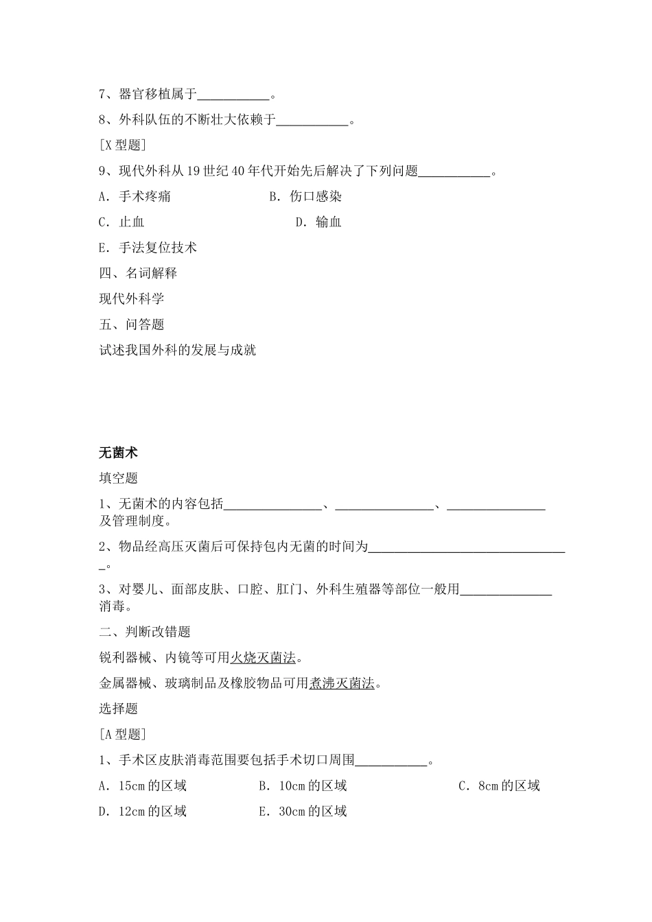 外科学-总论-习题集及答案.doc_第2页