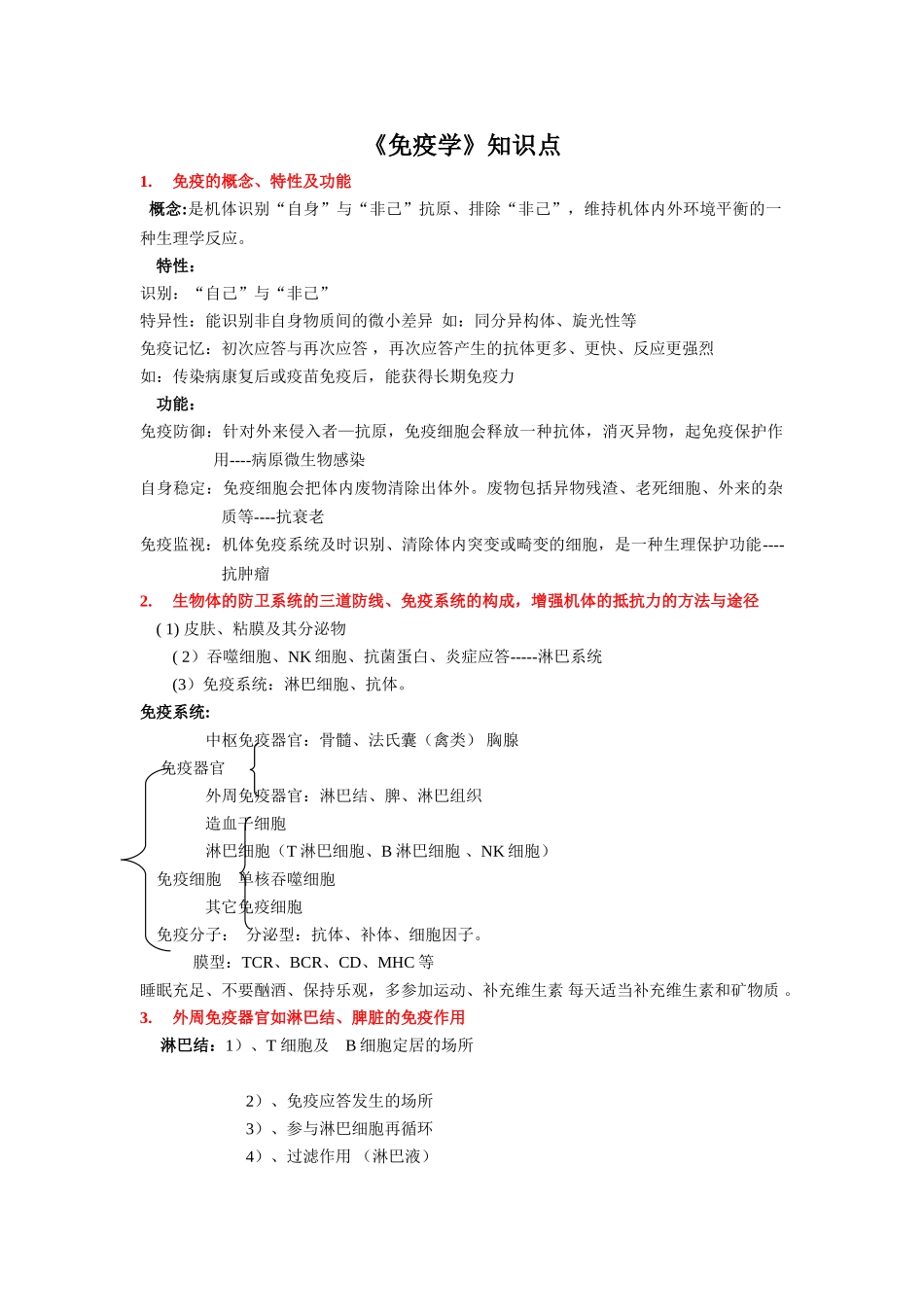 《免疫学》知识点整理.doc_第1页