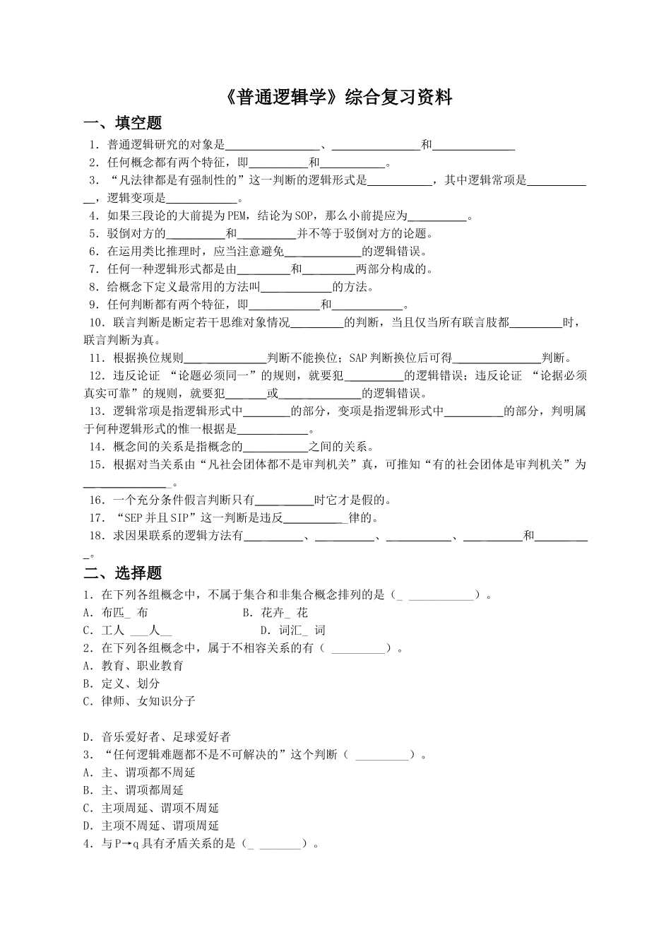 《普通逻辑学》综合复习资料.doc_第1页