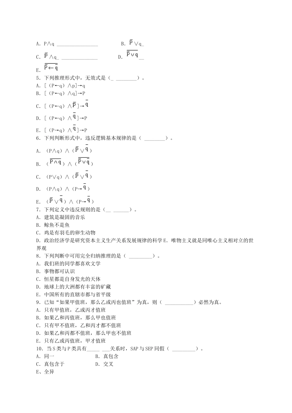 《普通逻辑学》综合复习资料.doc_第2页
