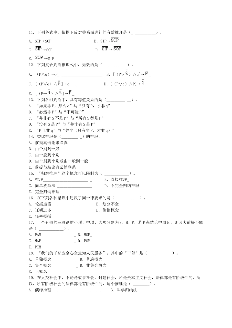 《普通逻辑学》综合复习资料.doc_第3页