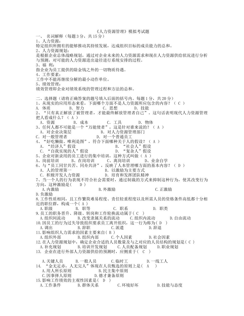 《人力资源管理》期末考试模拟试题参考答案.doc_第1页