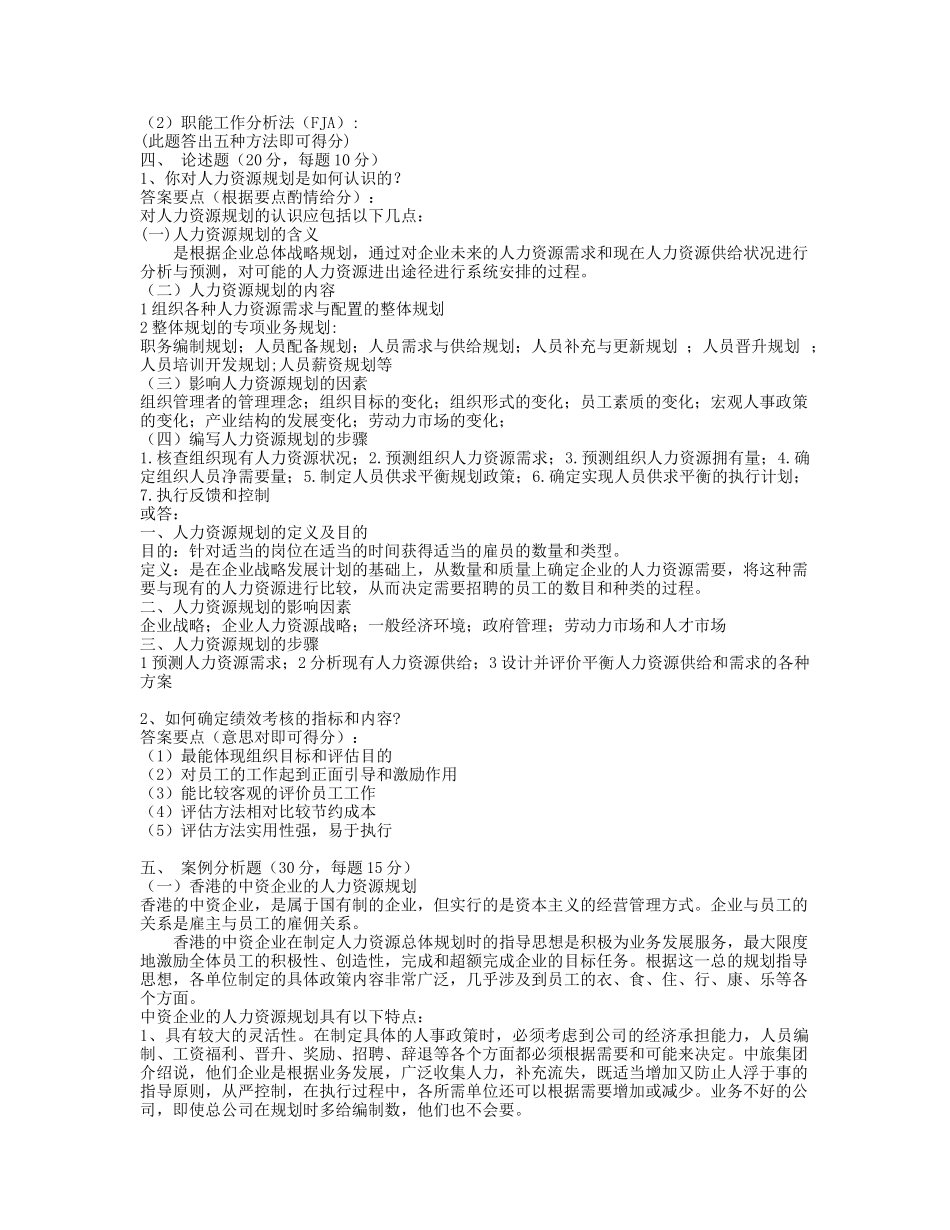 《人力资源管理》期末考试模拟试题参考答案.doc_第3页