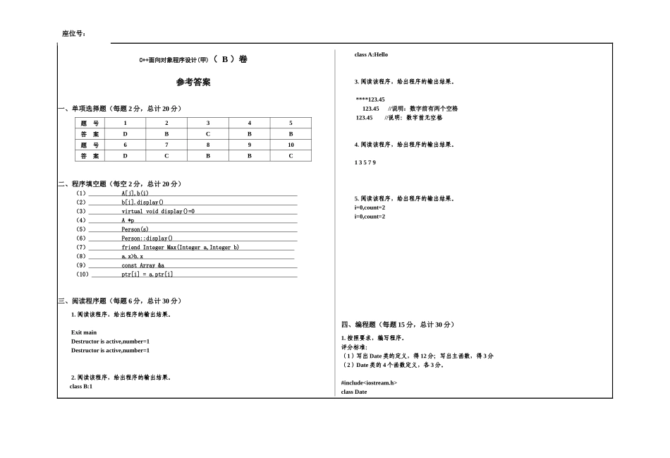 3 C++面向对象程序设计B卷和参考答案.docx_第1页