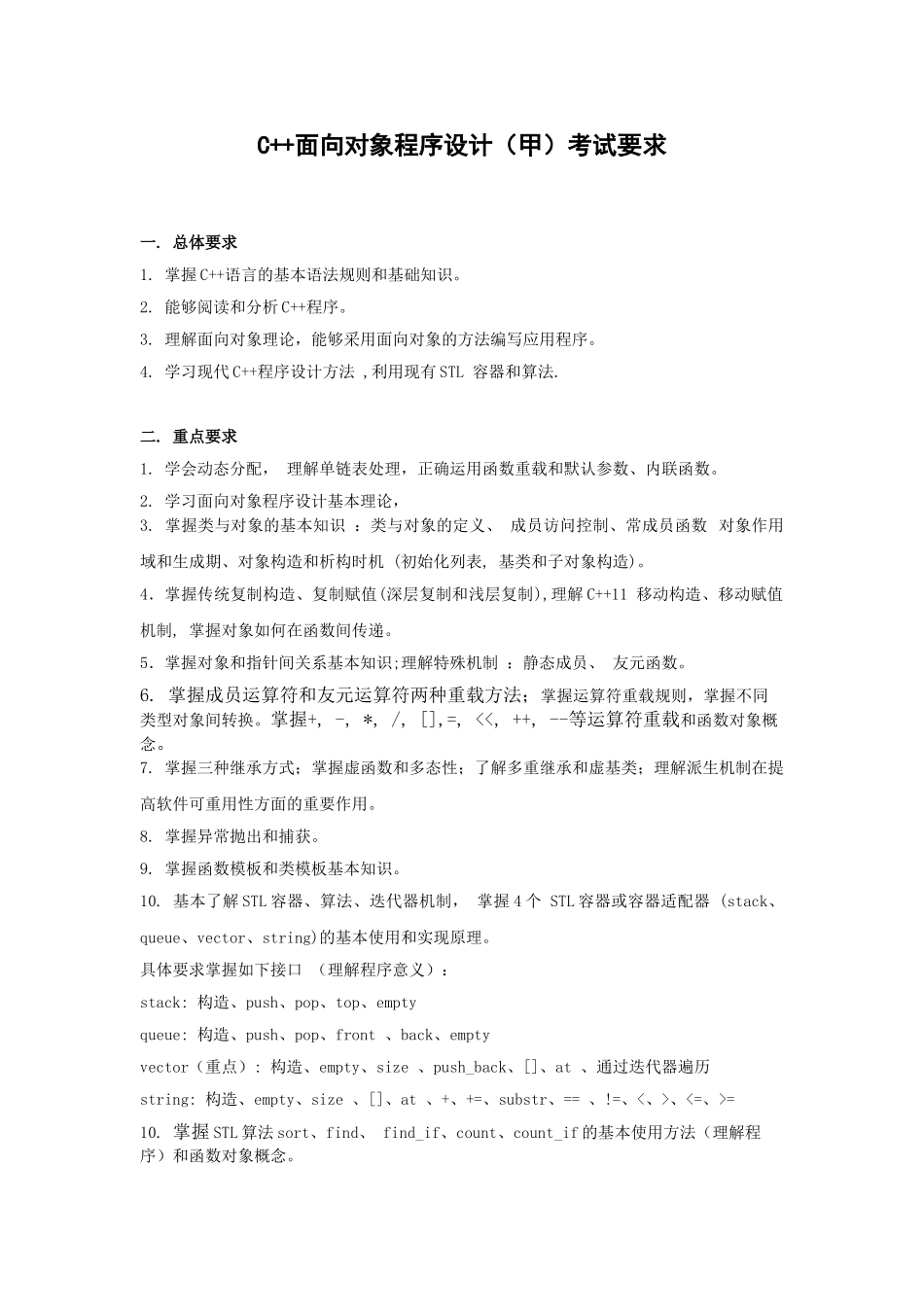 3 C++面向对象程序设计考试要求.doc_第1页