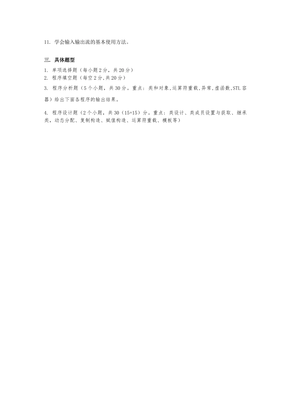 3 C++面向对象程序设计考试要求.doc_第2页